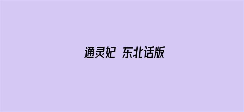 通灵妃 东北话版